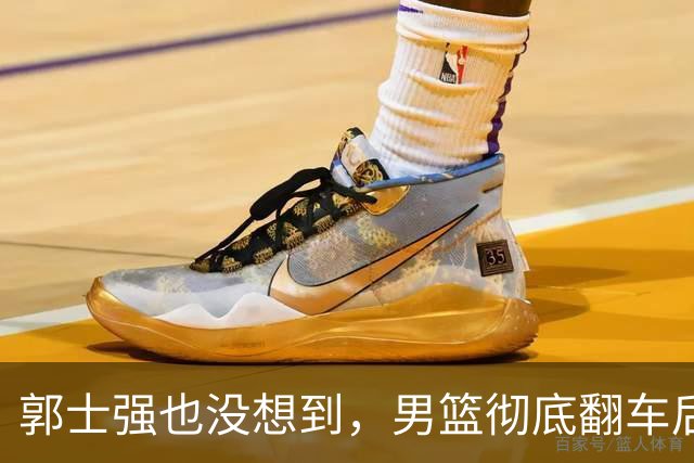 郭士强也没想到，男篮彻底翻车后，离开体制的姚明竟意外火出了圈