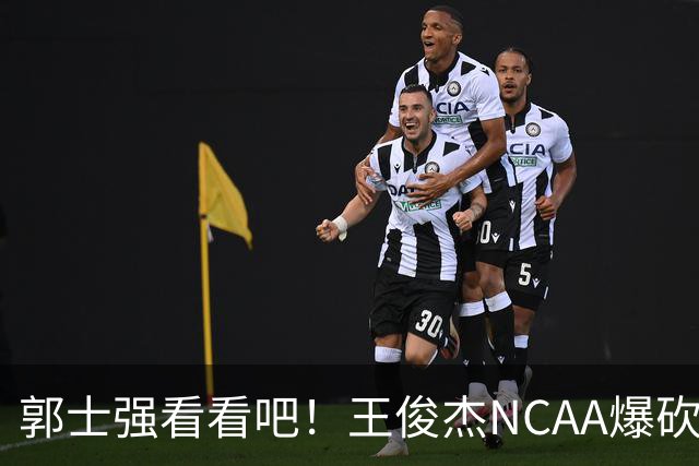 郭士强看看吧！王俊杰NCAA爆砍31分带队赢球，为何差距那么大？