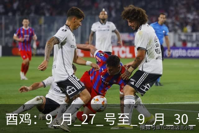 酉鸡：9 月 27 号至 9 月 30 号你家里要来件大事，窗户纸该捅破直面真相