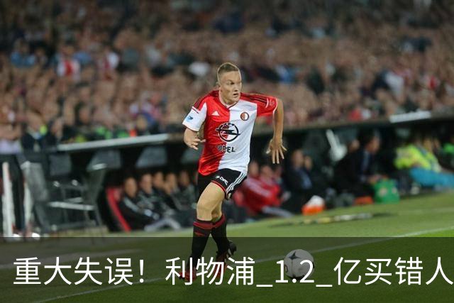重大失误！利物浦 1.2 亿买错人！冬窗被迫紧急补坑