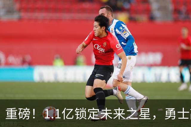 重磅！1.1亿锁定未来之星，勇士敲定库里接班人……