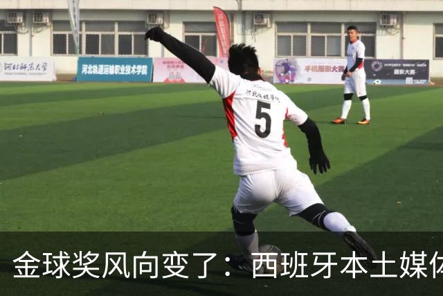 金球奖风向变了：西班牙本土媒体把世界最佳给了凯恩