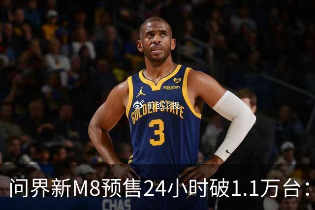 问界新M8预售24小时破1.1万台：38.98万起比老款贵3万