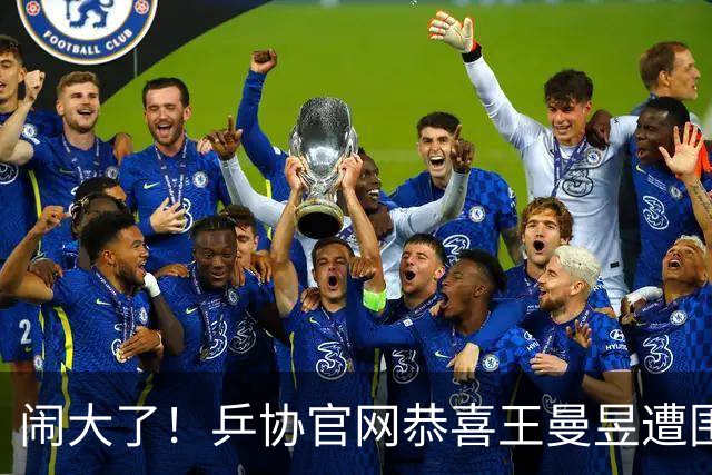 闹大了！乒协官网恭喜王曼昱遭围攻，冲上热搜，7.3亿阅读量