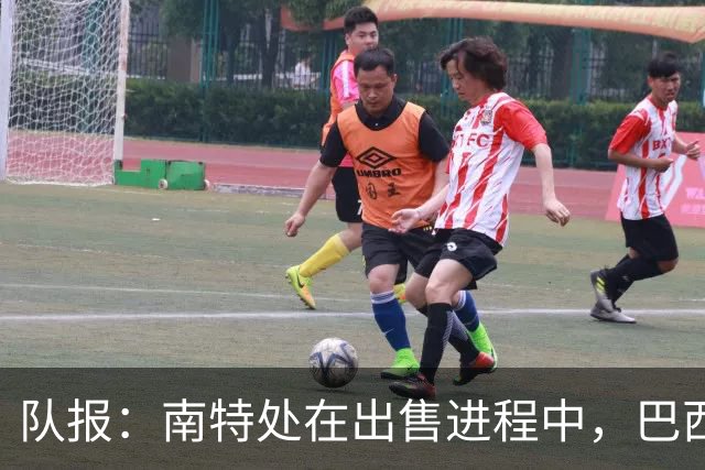 队报：南特处在出售进程中，巴西传奇后卫马塞洛可能出任形象大使