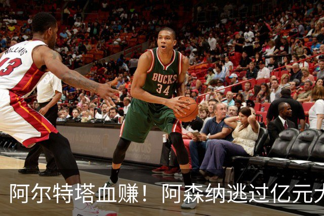 阿尔特塔血赚！阿森纳逃过亿元大坑！昔日巨星断崖下滑