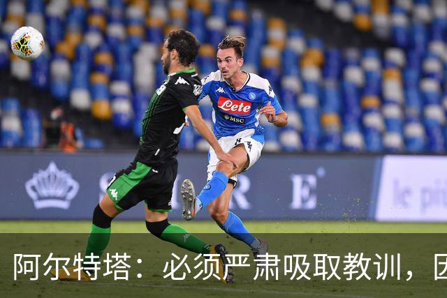 阿尔特塔：必须严肃吸取教训，因为今天的情况绝不能再次发生