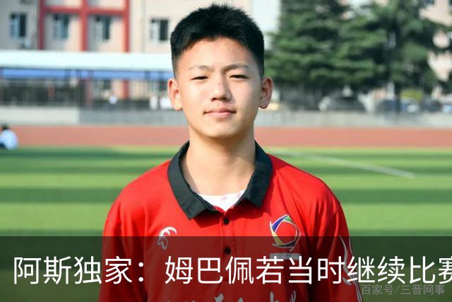 阿斯独家：姆巴佩若当时继续比赛可能重伤赛季报销，如今避免手术