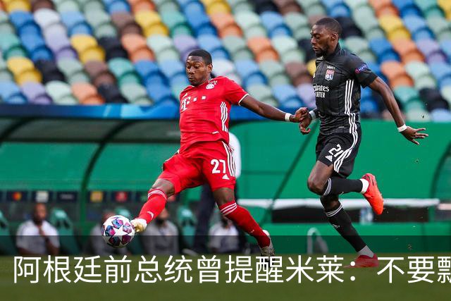 阿根廷前总统曾提醒米莱：不要飘，中国给的好处，咱们千万不能忘