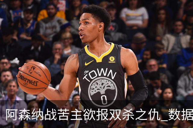 阿森纳战苦主欲报双杀之仇 数据力挺2-1小胜
