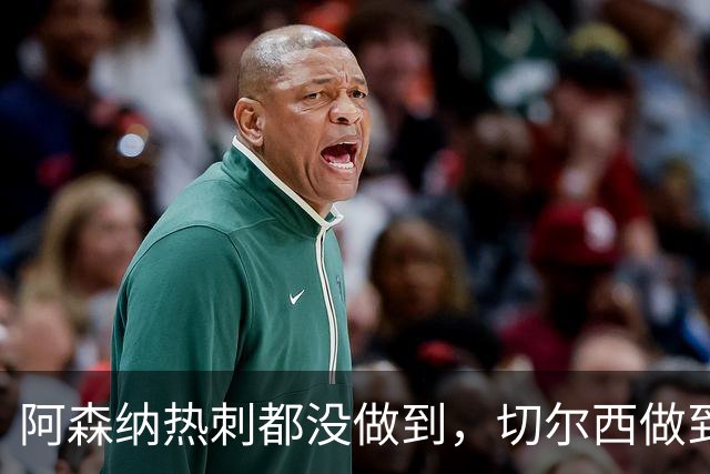 阿森纳热刺都没做到，切尔西做到了，蓝军却笑不出来