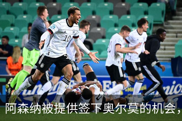 阿森纳被提供签下奥尔莫的机会，需与五家俱乐部竞争