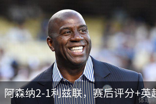 阿森纳2-1利兹联，赛后评分+英超最新积分榜浮出水面