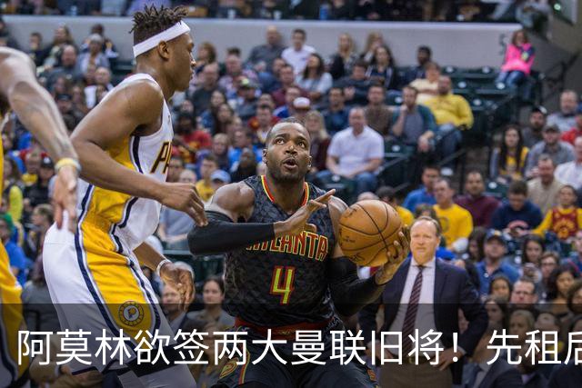 阿莫林欲签两大曼联旧将！先租后买齐尔克泽，租借约罗为曼联锻炼