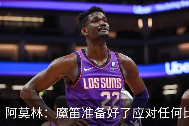 阿莫林：魔笛准备好了应对任何比赛；我们不能用固定方式比赛