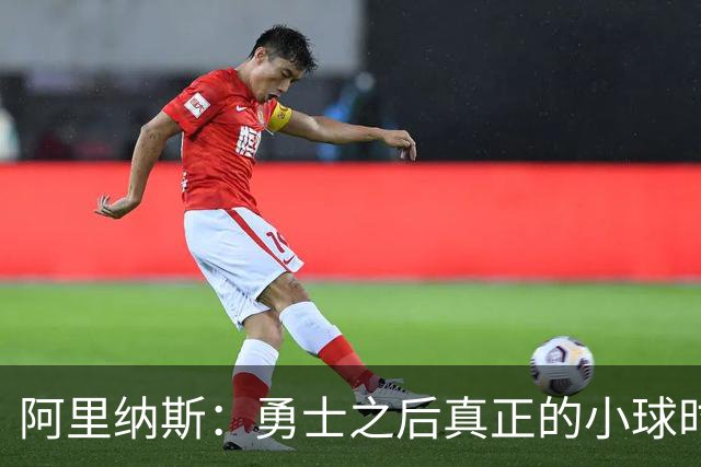 阿里纳斯：勇士之后真正的小球时代结束了 雷霆场上还有两7尺长人