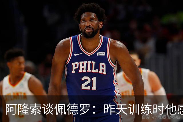 阿隆索谈佩德罗：昨天训练时他感到不适，伤势严重程度需要等检查