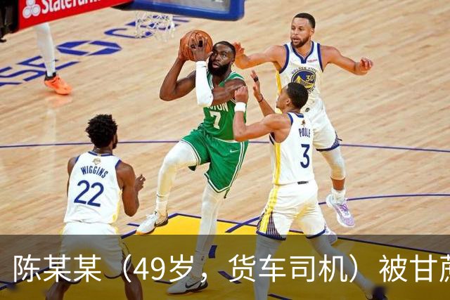 陈某某（49岁，货车司机）被甘蔗掩埋，发现时“头部垂落在双腿中间，面部发黑发紫”，经抢救无效死亡；多人被建议追责