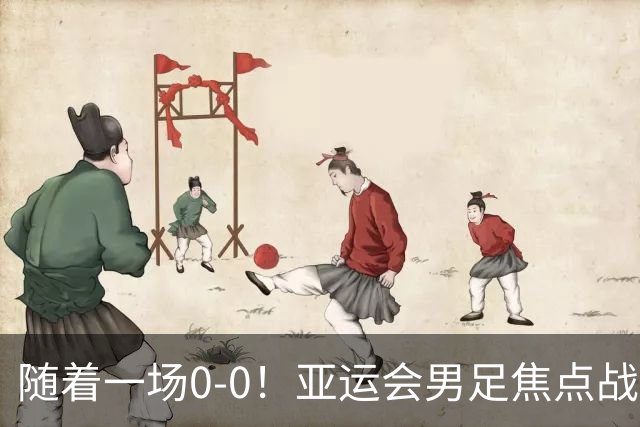 随着一场0-0！亚运会男足焦点战：国足U23战平伊朗，下一场是生死战