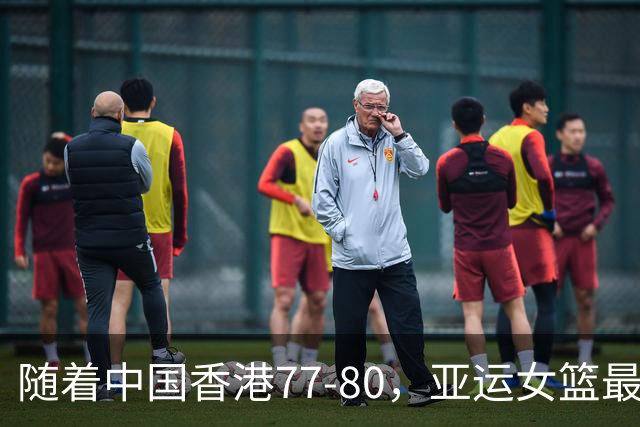 随着中国香港77-80，亚运女篮最新积分榜出炉
