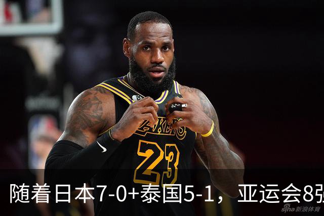 随着日本7-0+泰国5-1，亚运会8强定5席 已有4队出局 国足打平就出线