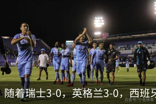 随着瑞士3-0，英格兰3-0，西班牙2-1，欧国联最新积分榜出炉