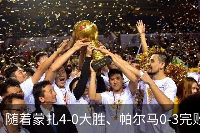 随着蒙扎4-0大胜、帕尔马0-3完败都灵！意甲积分榜更新，国米第1