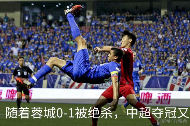 随着蓉城0-1被绝杀，中超夺冠又推迟，最新保级形势：降级队2选1