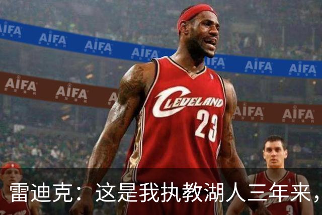 雷迪克：这是我执教湖人三年来，第一次觉得阵容真正拼在了一起