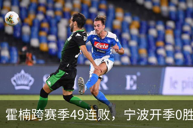 霍楠跨赛季49连败，宁波开季0胜4负