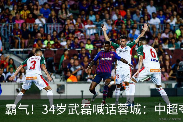 霸气！34岁武磊喊话蓉城：中超夺冠没那么容易 别想在海港主场庆祝
