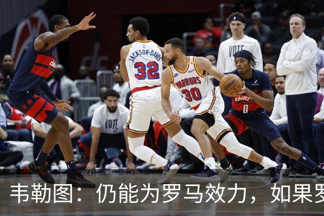 韦勒图：仍能为罗马效力，如果罗马联系我，愿意回归