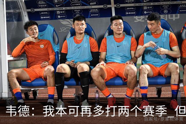 韦德：我本可再多打两个赛季 但不愿被年轻球迷看成是糟糕的球员
