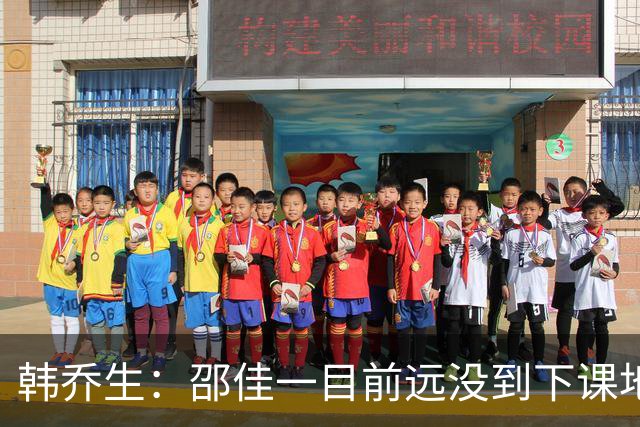 韩乔生：邵佳一目前远没到下课地步，毕竟还没带队打过正式大赛