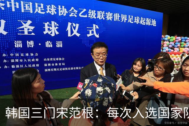 韩国三门宋范根：每次入选国家队时，我都希望机会能到来