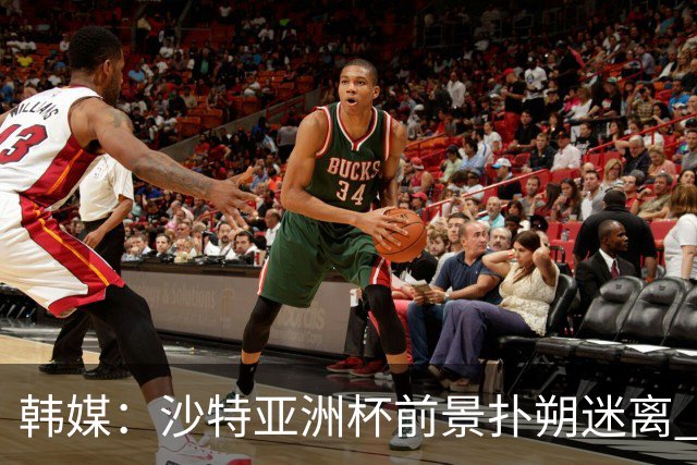 韩媒：沙特亚洲杯前景扑朔迷离 澳大利亚有意接手