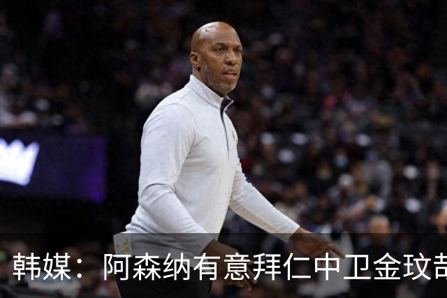 韩媒：阿森纳有意拜仁中卫金玟哉 欧冠直接交锋需证明价值