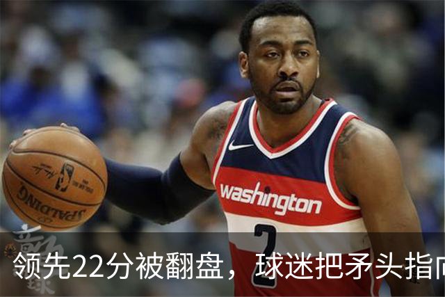 领先22分被翻盘，球迷把矛头指向塔图姆
