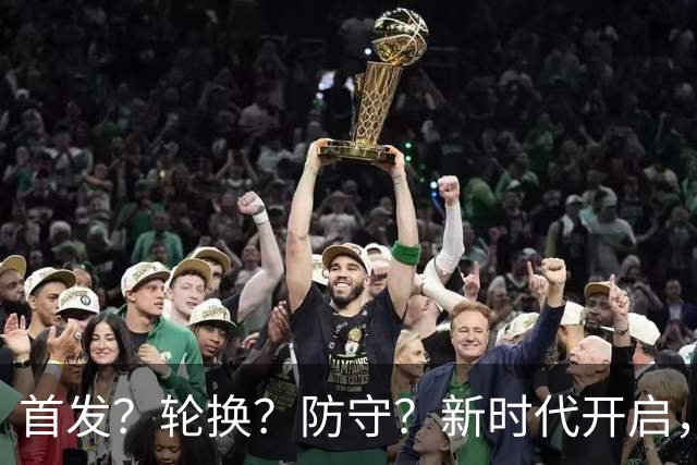 首发？轮换？防守？新时代开启，湖人依然难题重重