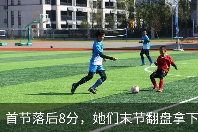 首节落后8分，她们末节翻盘拿下队史首场总决赛胜利