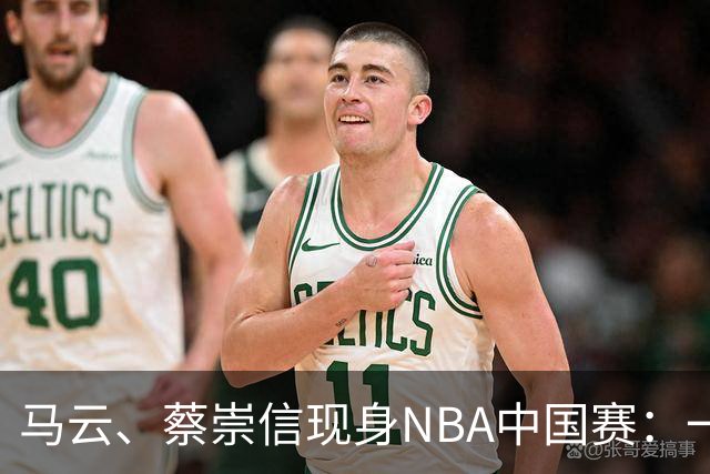 马云、蔡崇信现身NBA中国赛：一场赛事背后，阿里在赌88VIP和AI的长期价值