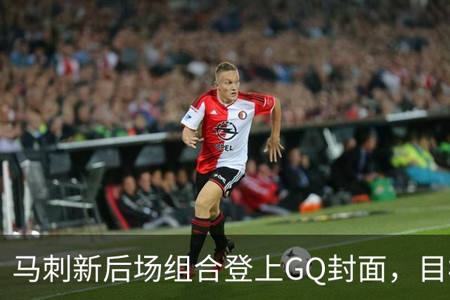 马刺新后场组合登上GQ封面，目标只有一句话：夺冠