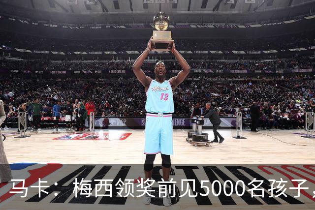马卡：梅西领奖前见5000名孩子，获2分钟掌声