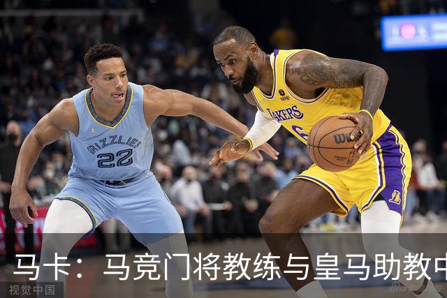 马卡：马竞门将教练与皇马助教中场休息时双双被出示红牌