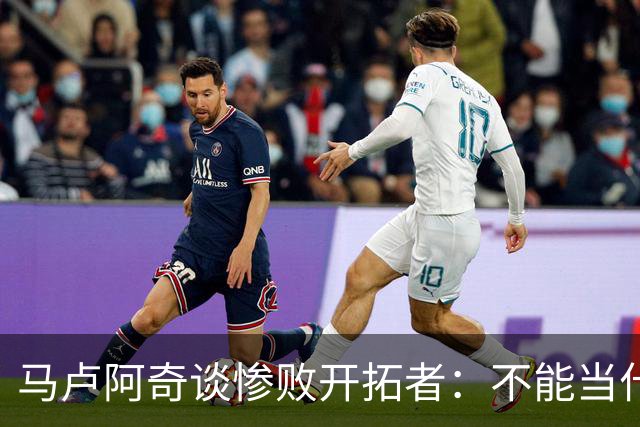 马卢阿奇谈惨败开拓者：不能当什么都没发生