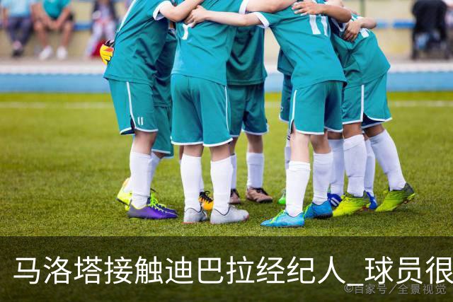 马洛塔接触迪巴拉经纪人 球员很乐意加盟国米