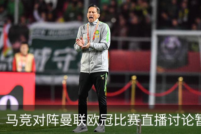 马竞对阵曼联欧冠比赛直播讨论暂不可用