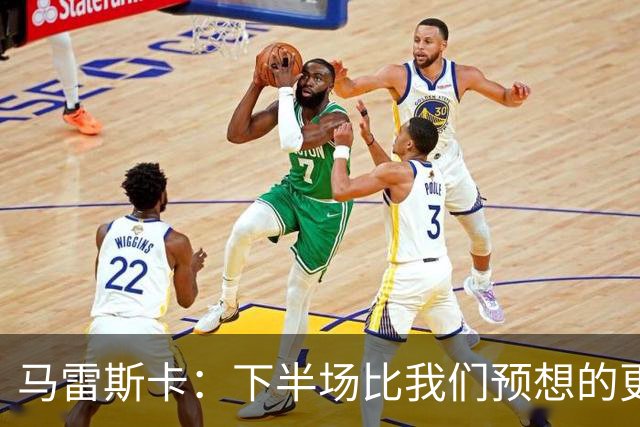 马雷斯卡：下半场比我们预想的更真实地体现了双方的真实水平