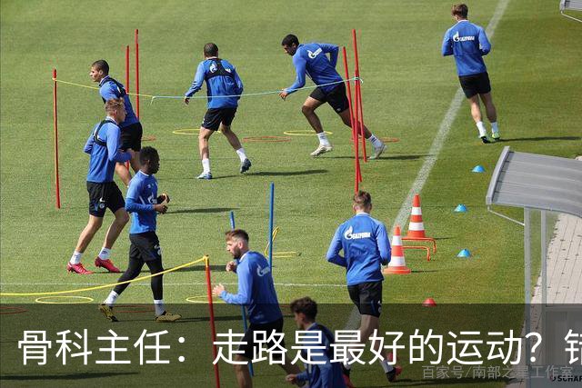 骨科主任：走路是最好的运动？错！过了55岁，3种运动才真正养寿