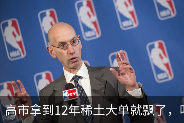 高市拿到12年稀土大单就飘了，叫嚣反制无效，不料麻烦才开始